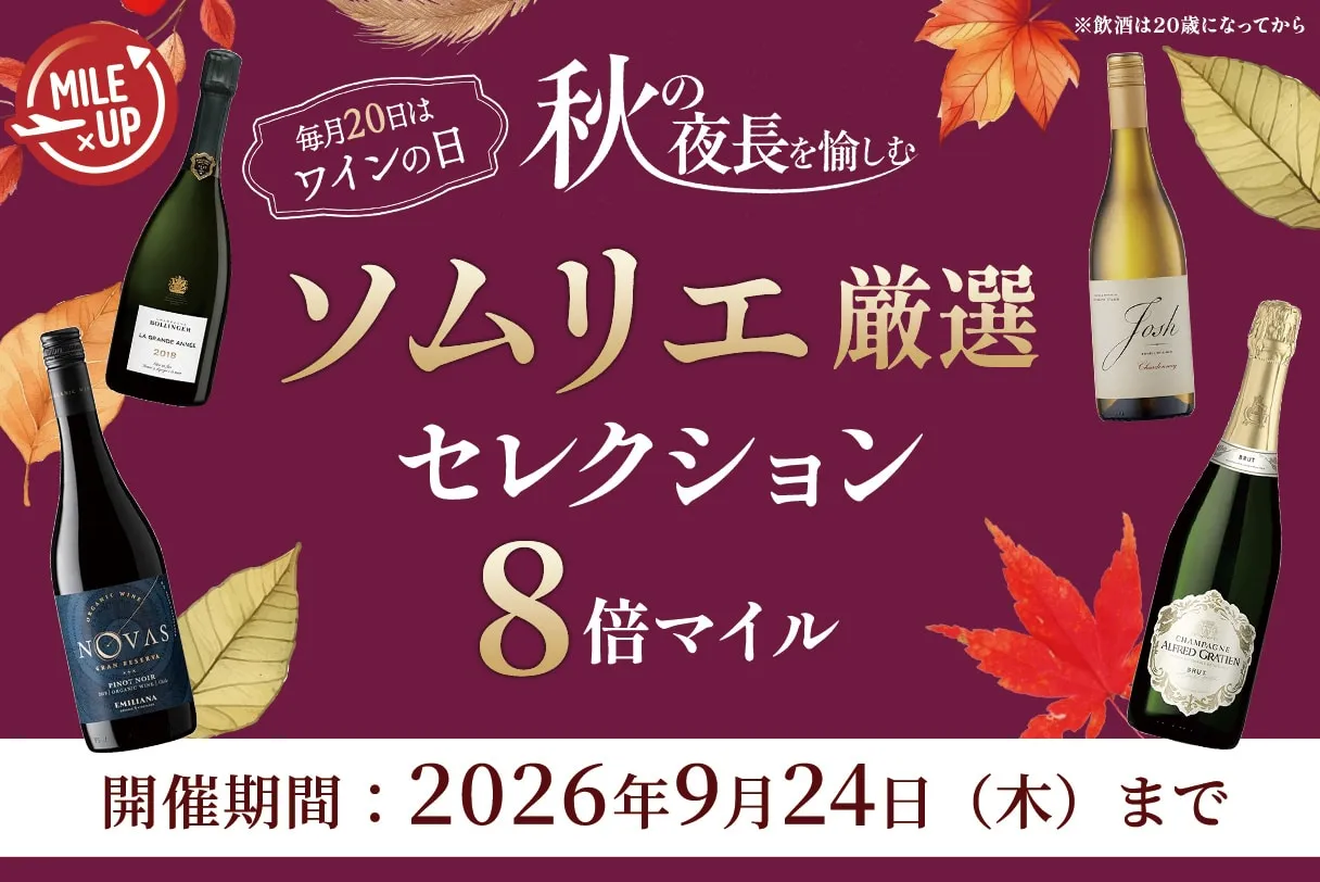 厳選ワイン 8倍マイル