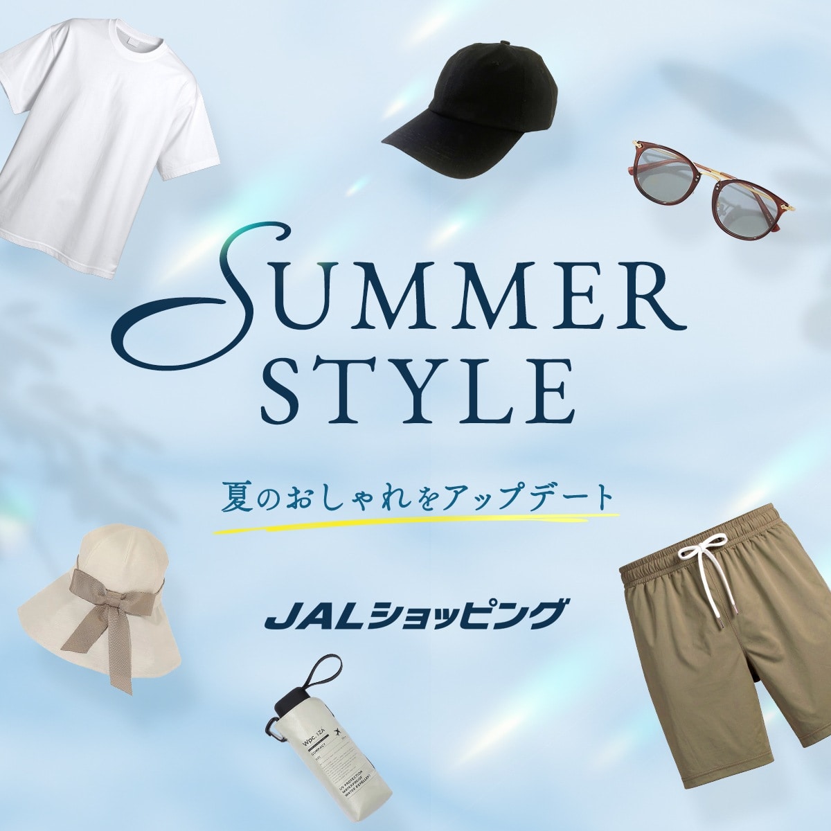 夏アパレル