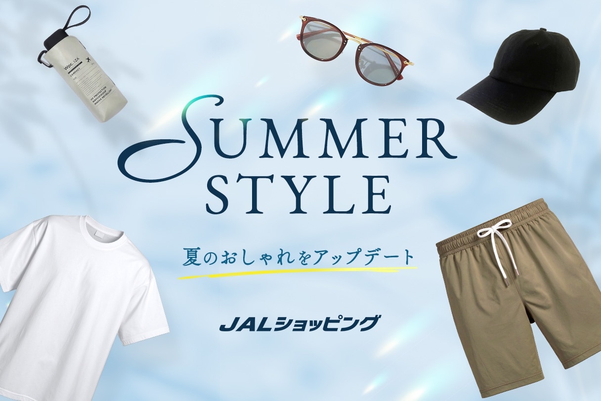 夏のおしゃれをアップデート！