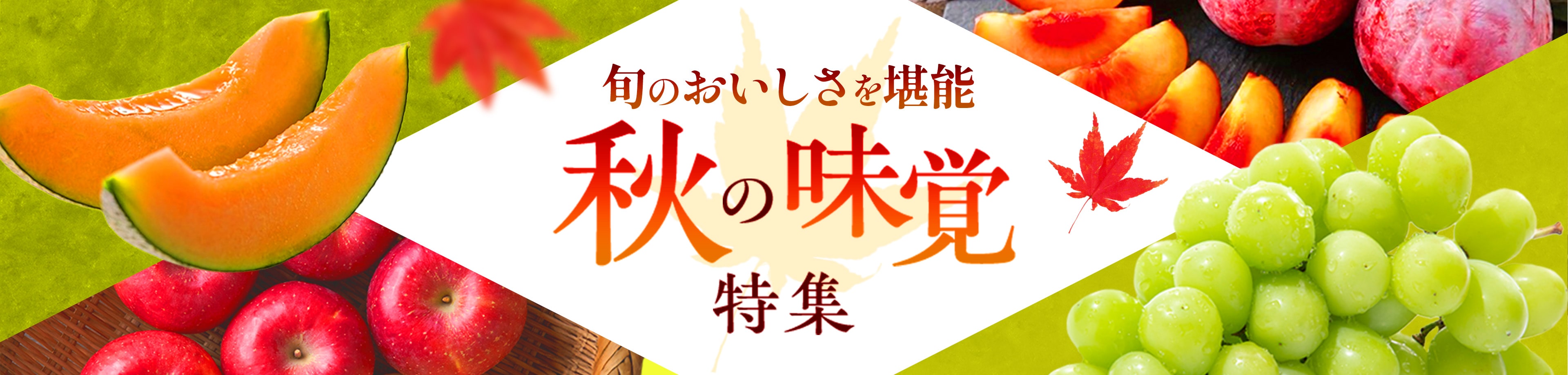 秋の味覚