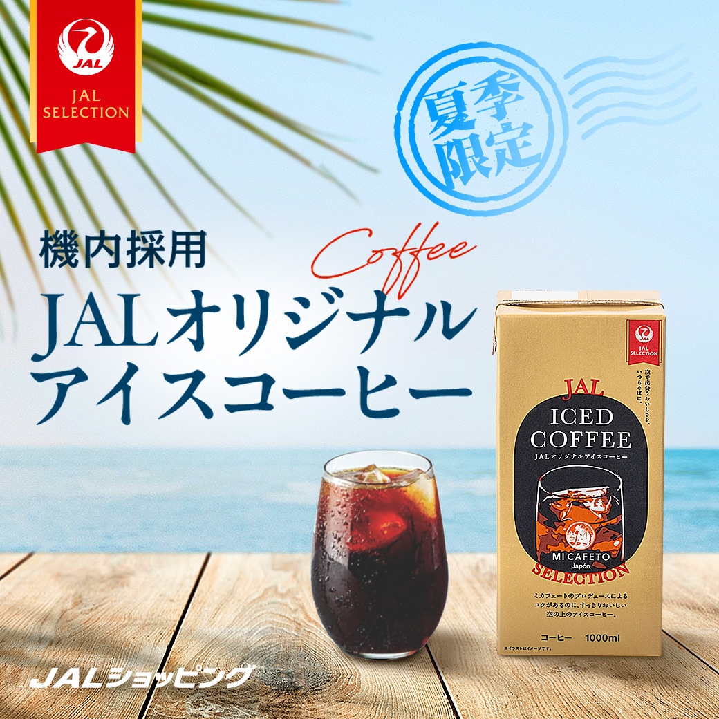 JALアイスコーヒー
