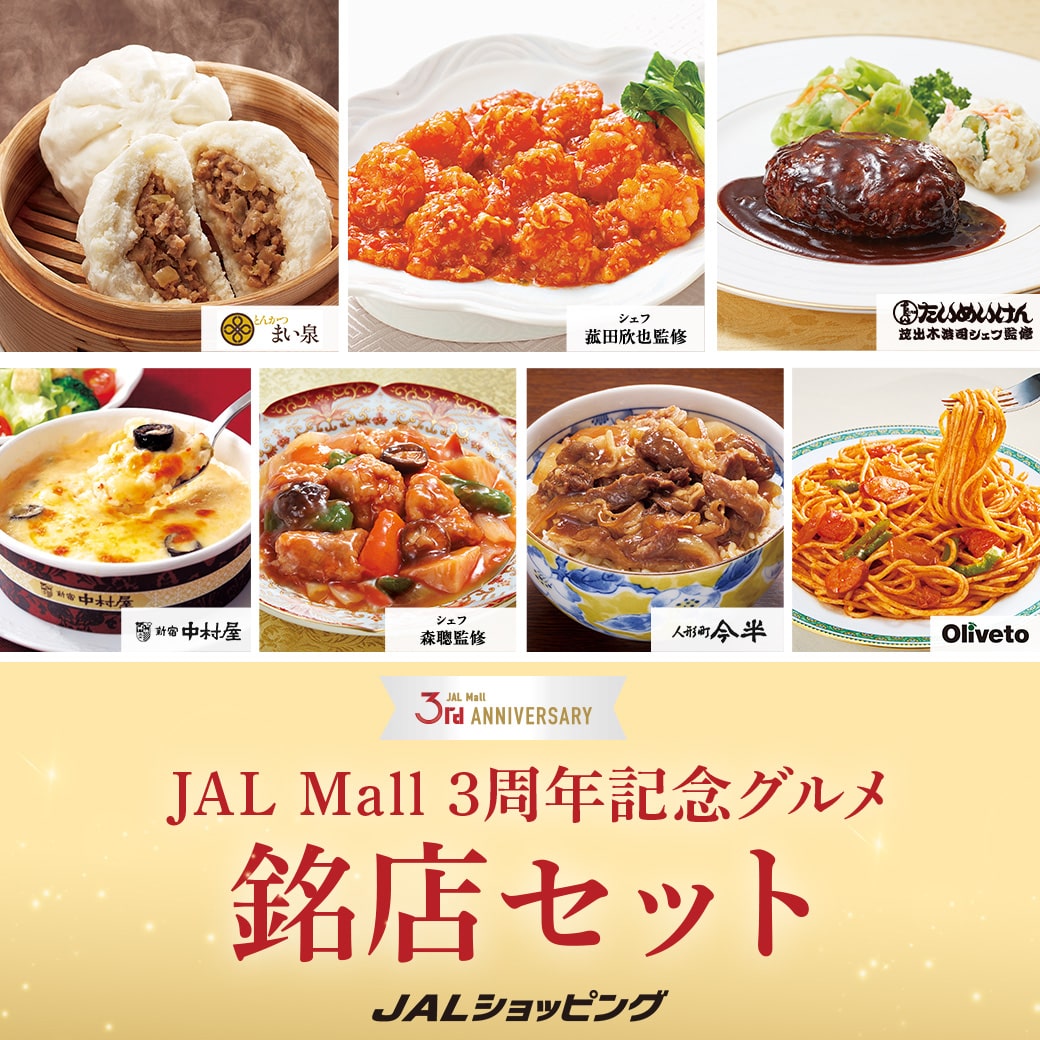 3周年グルメ特別セット