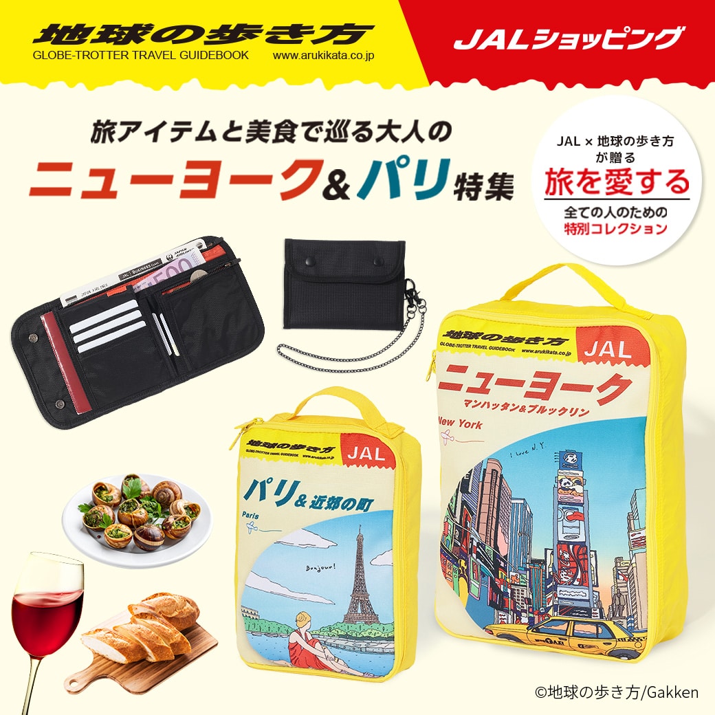 地球の歩き方