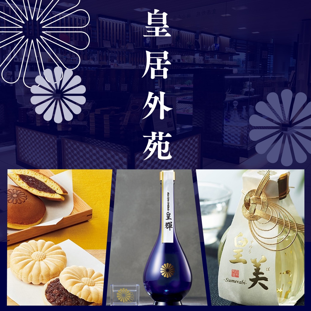 JALプライベート・ブランド 「皇居外苑」