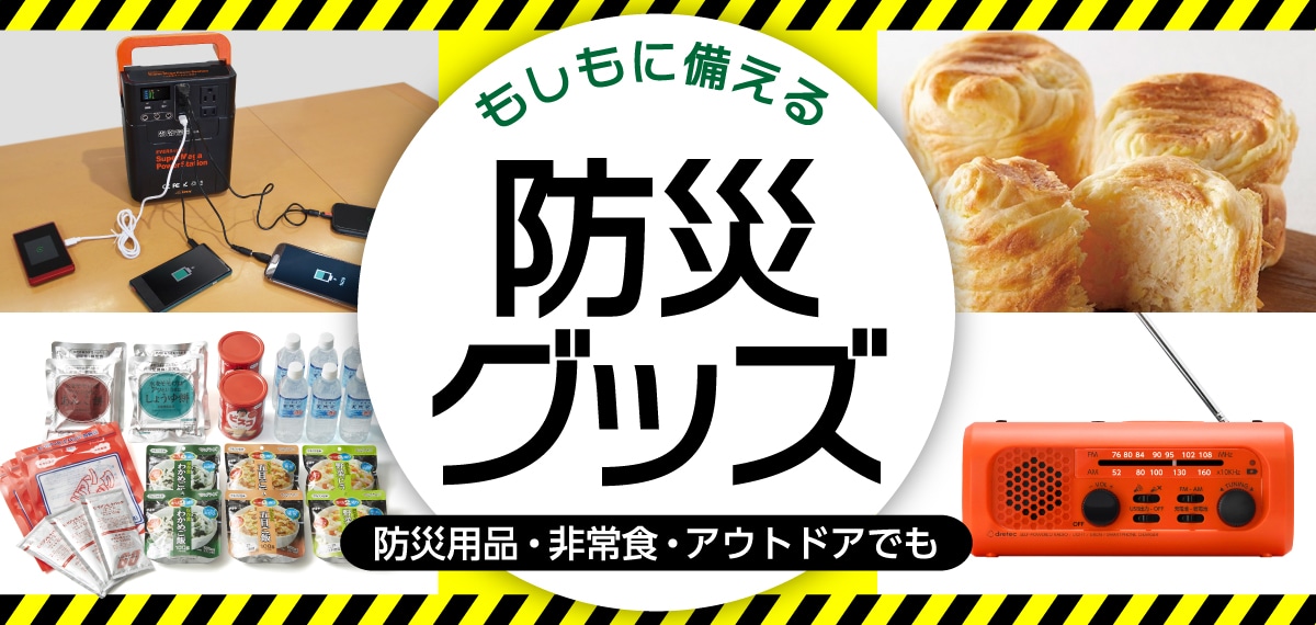 もしもに備える防災グッズ 通販特集