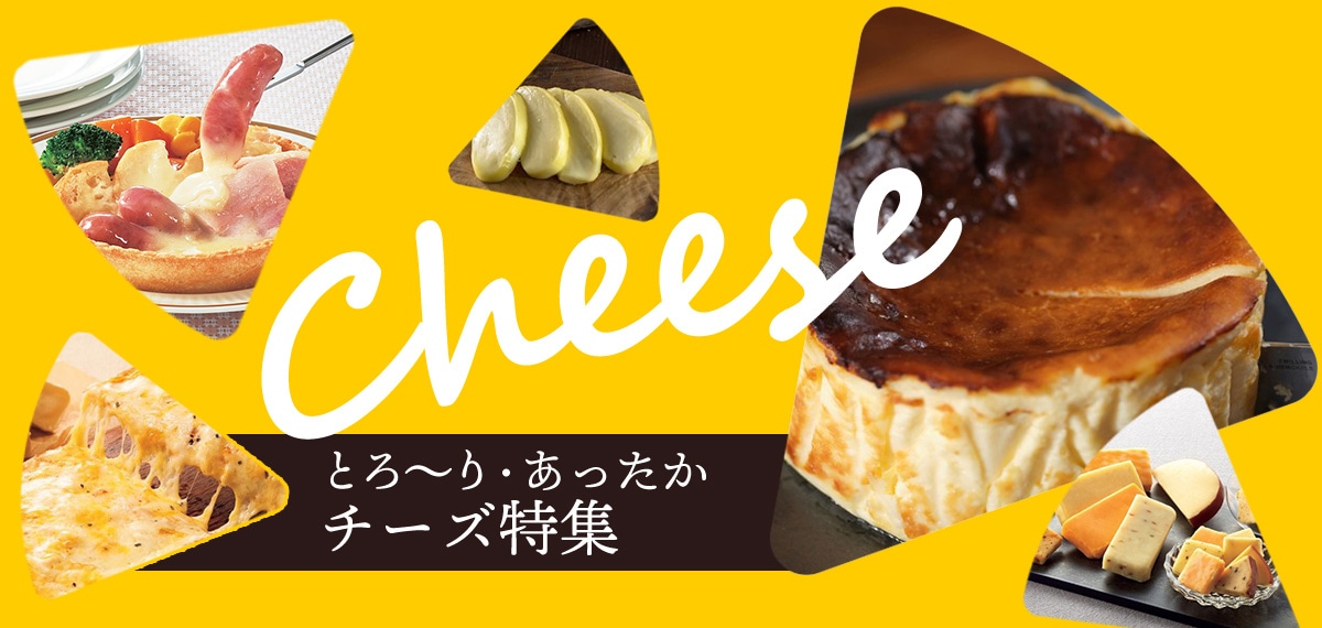 とろ～り・あったかチーズ特集