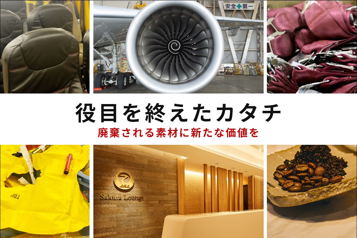 [数量限定]JALの運航やサービスを支えてきた素材を販売中！