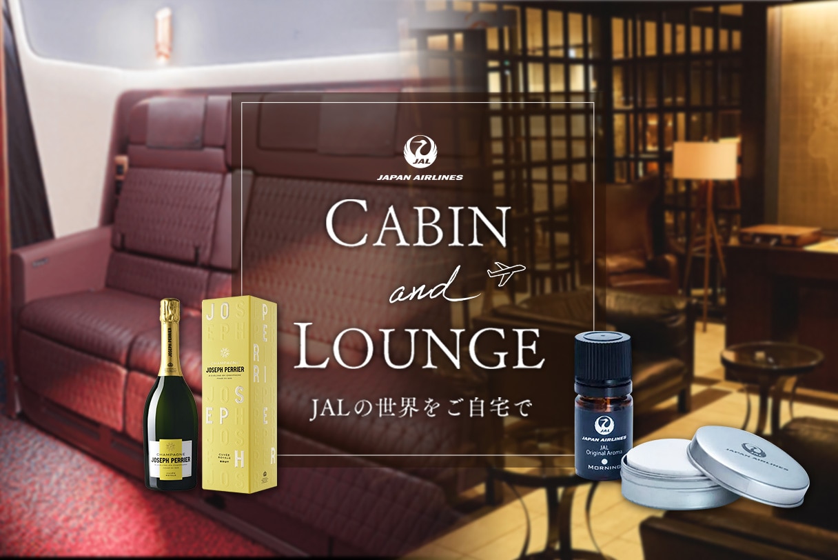 CABIN＆LOUNGE JALの世界をご自宅で