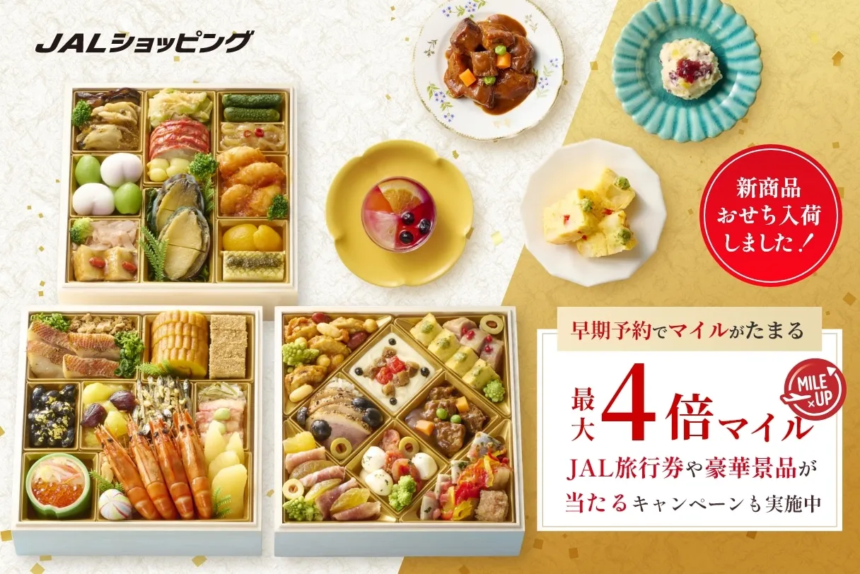 新作おせち追加!おせち最大4倍マイル