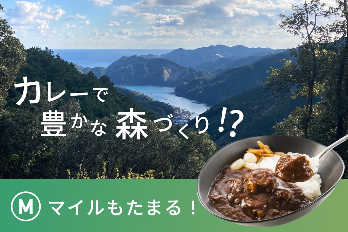 カレーで豊かな森づくり！？マイルもたまる！