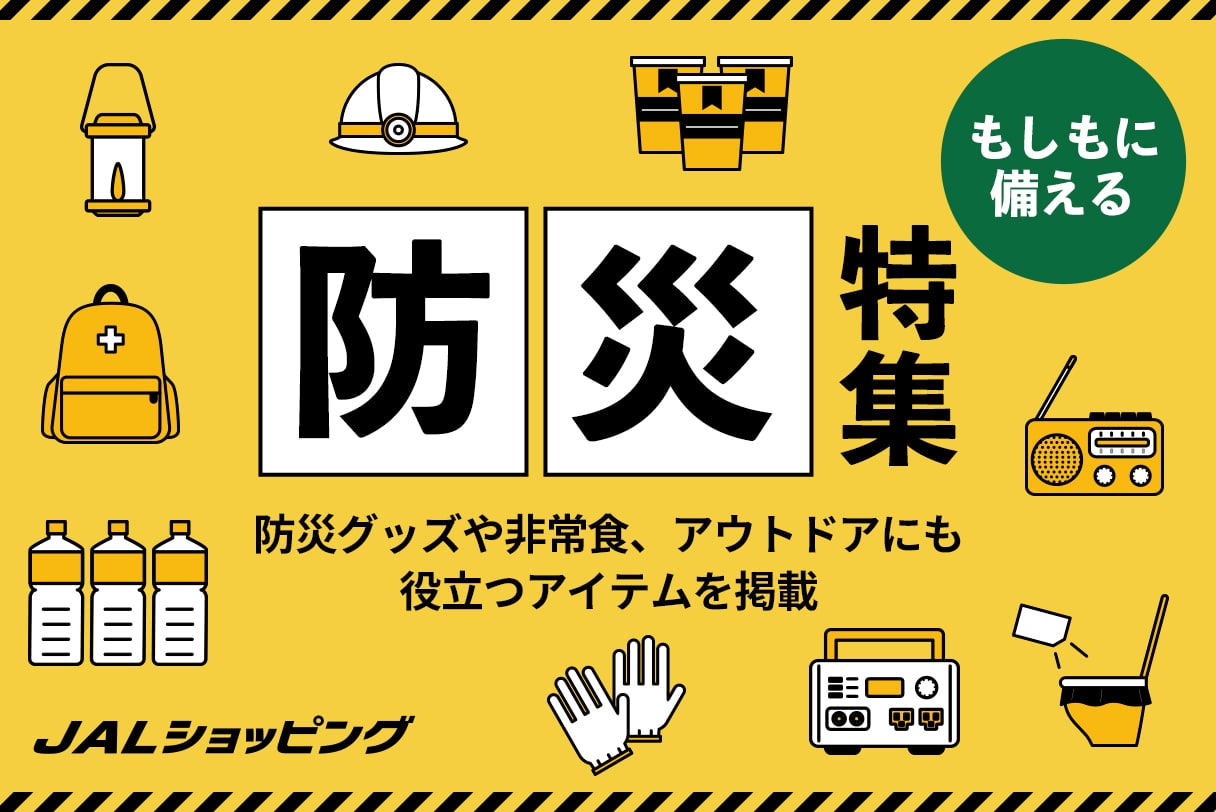 もしもに備える防災特集