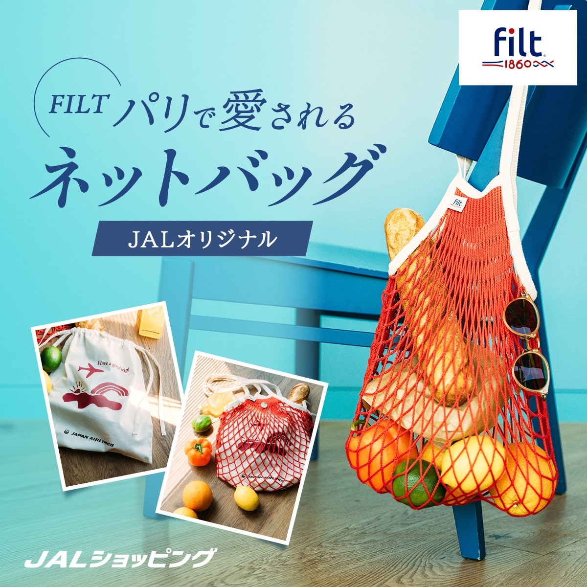 FILTネットバッグ