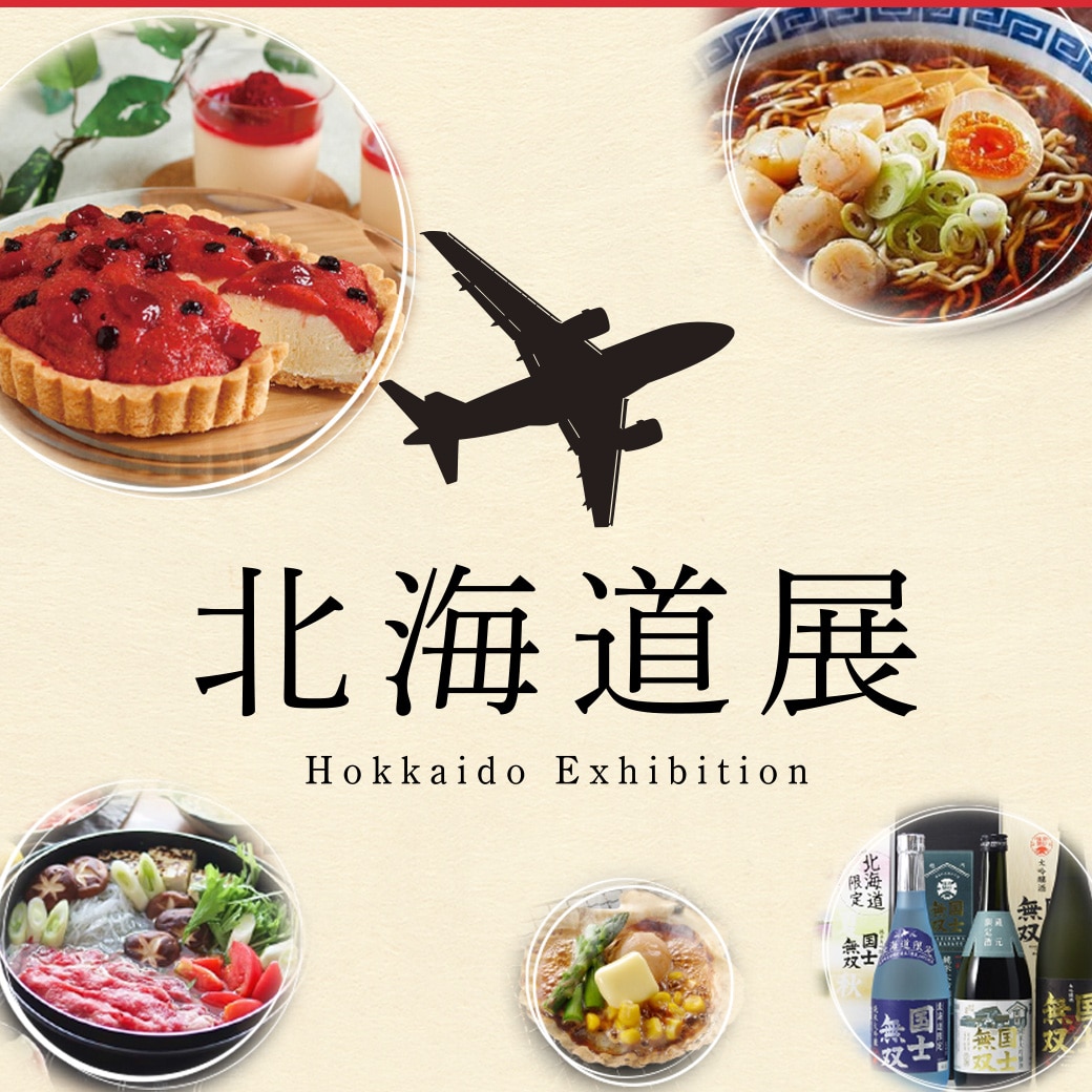 産地応援！北海道物産展