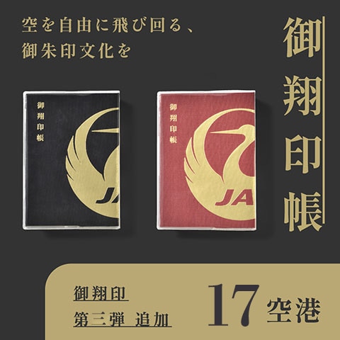 空旅の思い出を記録 『御翔印帳』発売中