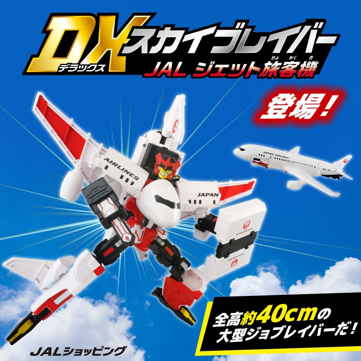 TJBDX DX スカイブレイバー JALジェット旅客機