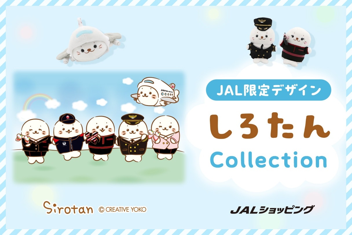 人気の「しろたん」がJALだけの特別デザインで登場！