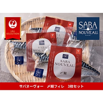 [JAL SELECTION]サバヌーヴォーしめ鯖フィレ3枚セット