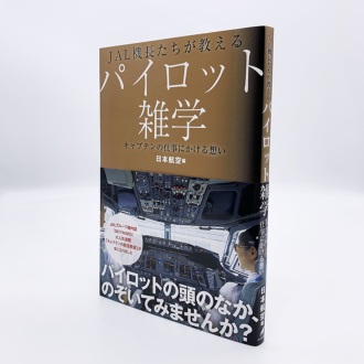 JAL機長たちが教えるパイロット雑学