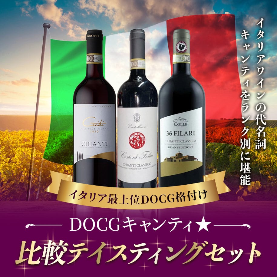 DOCGキャンティ 比較テイスティングセット