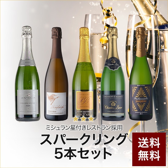 ミシュラン星付きレストラン提供フランス各地を巡るスパークリング5本セット