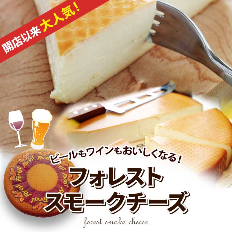 フォレストスモークチーズ
