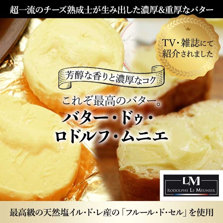 【MOF ロドルフ ムニエ】 バター ドゥ ロドルフ ムニエ