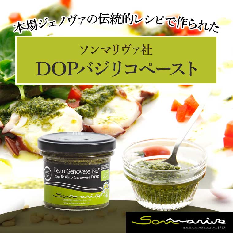 ＜ソンマリヴァ＞ DOPバジリコペースト 約100g