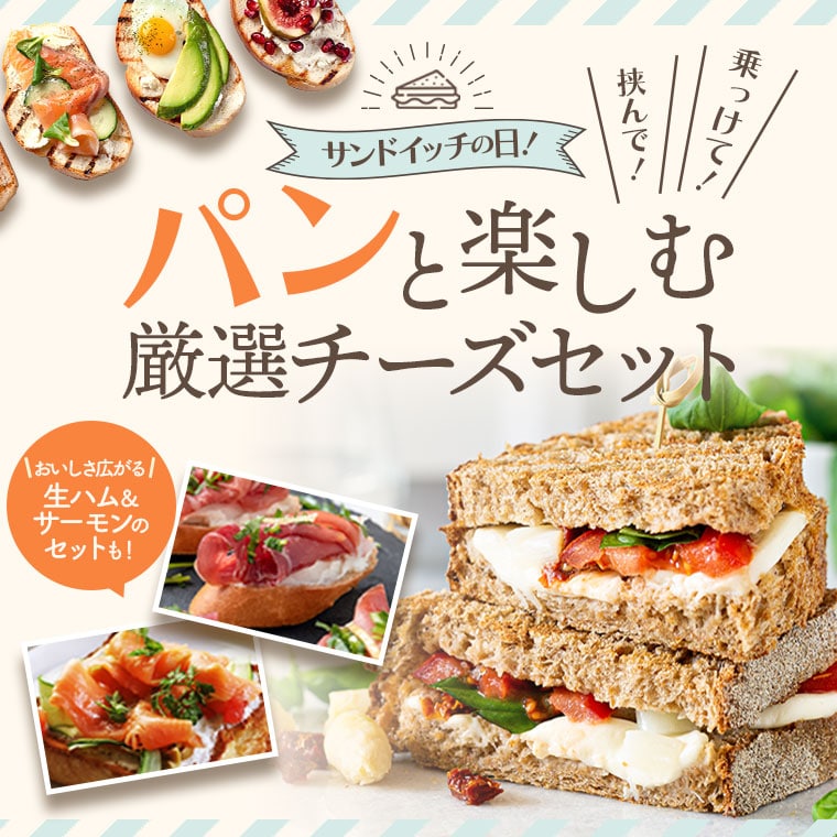 挟んでのっけて！パンと楽しむ厳選チーズセット