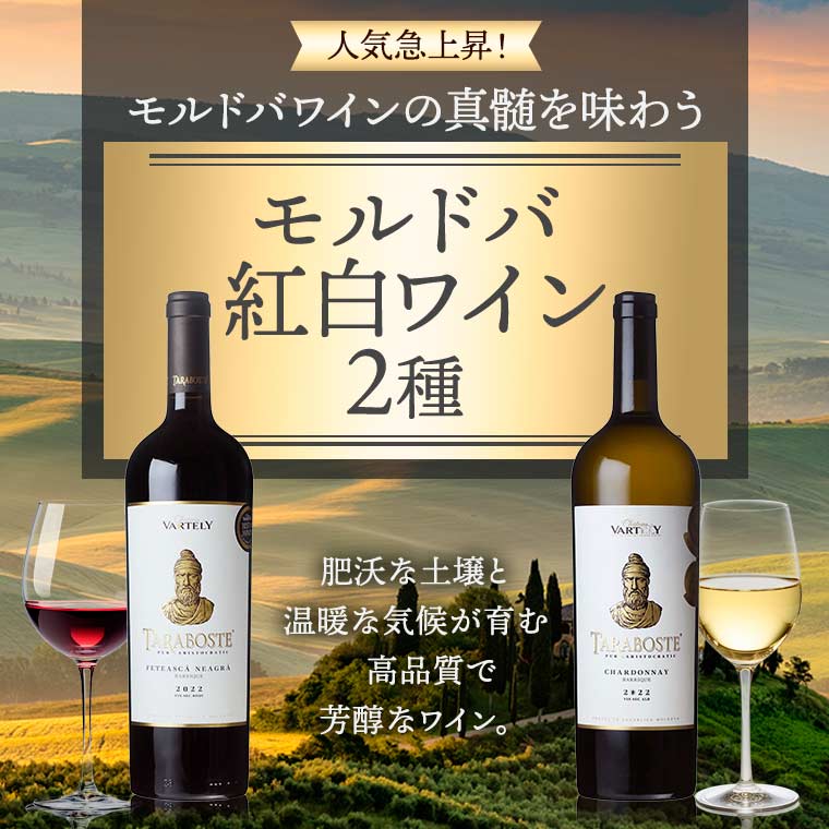 モルドバ紅白ワイン２種
