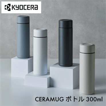 ◆送料込み◆ 京セラ CERAMUG ボトル 300ml ダークグレー MB-10S-GY