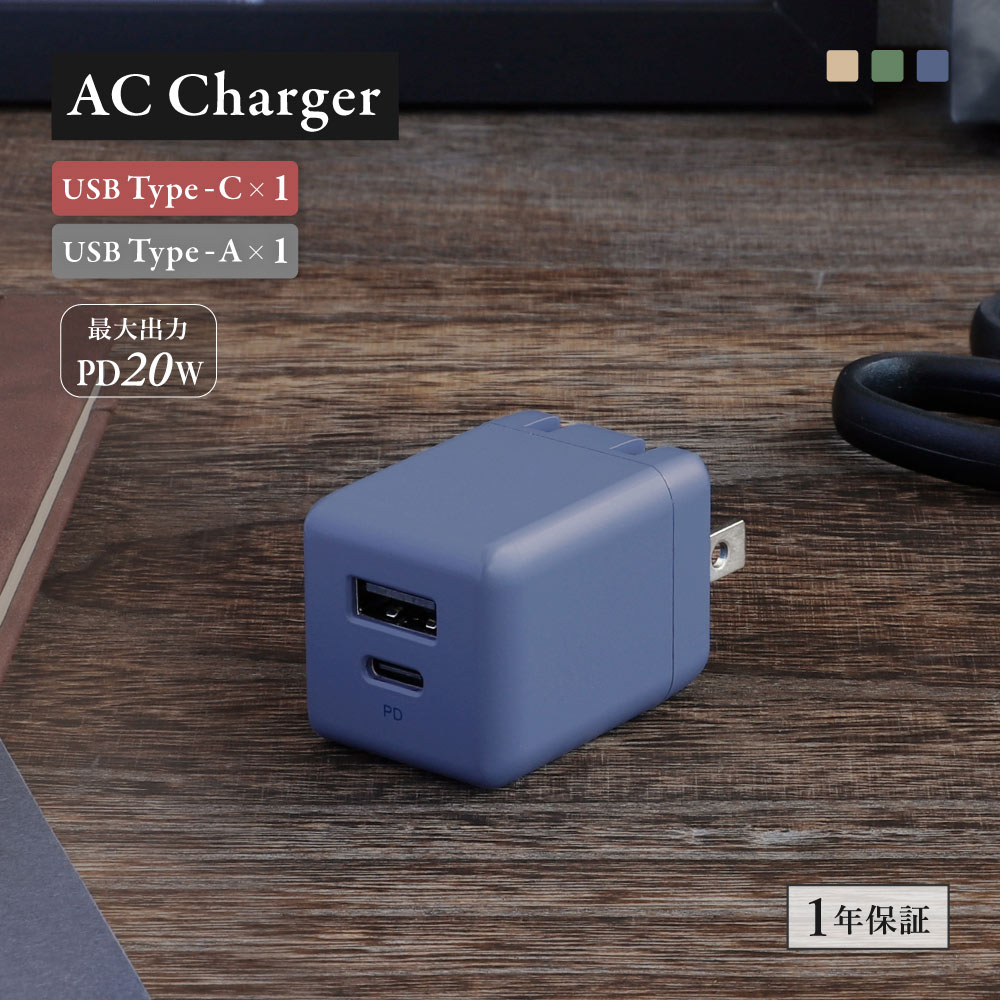 USB Type-A×1 USB Type-C×1 アースカラー AC充電器 アッシュブルー 最大PD20W出力