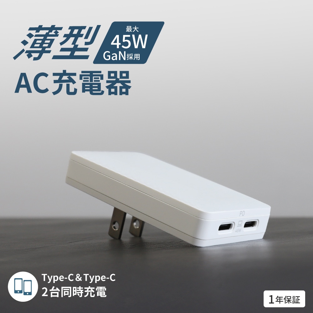 薄さ13.5mm AC充電器 USB Type-C×2 最大PD45W出力 GaN採用