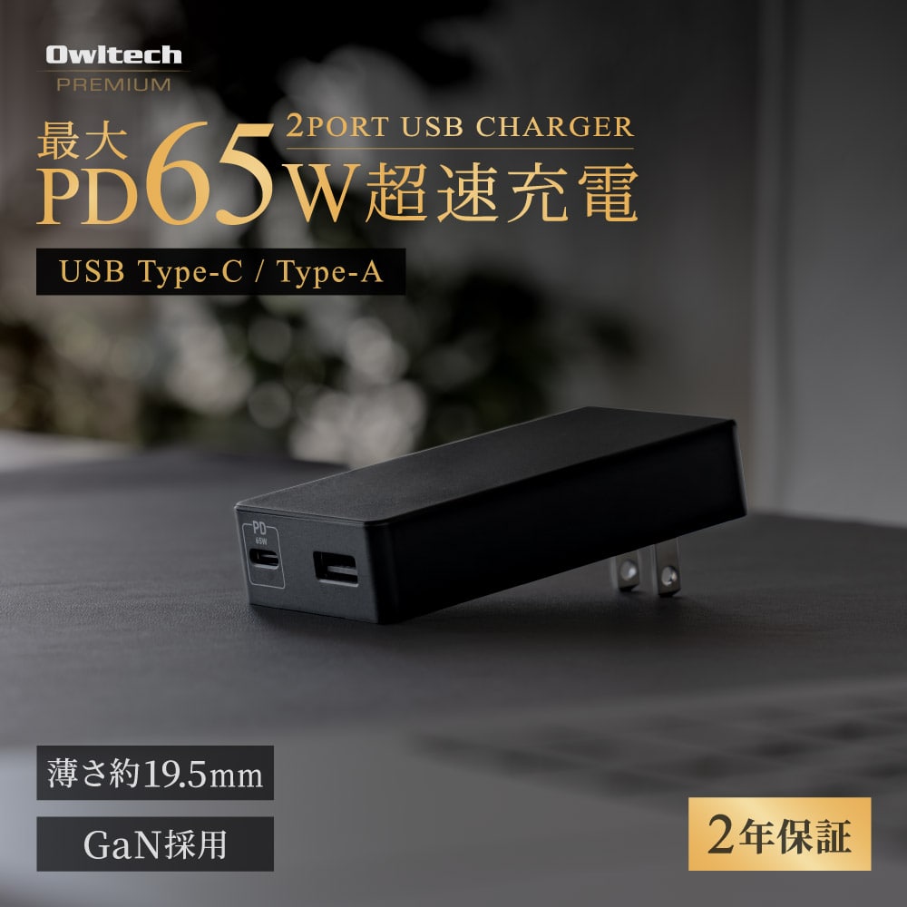 薄さ19.5mm 最大PD65W出力 Type-C×1 Type-A×1 AC充電器