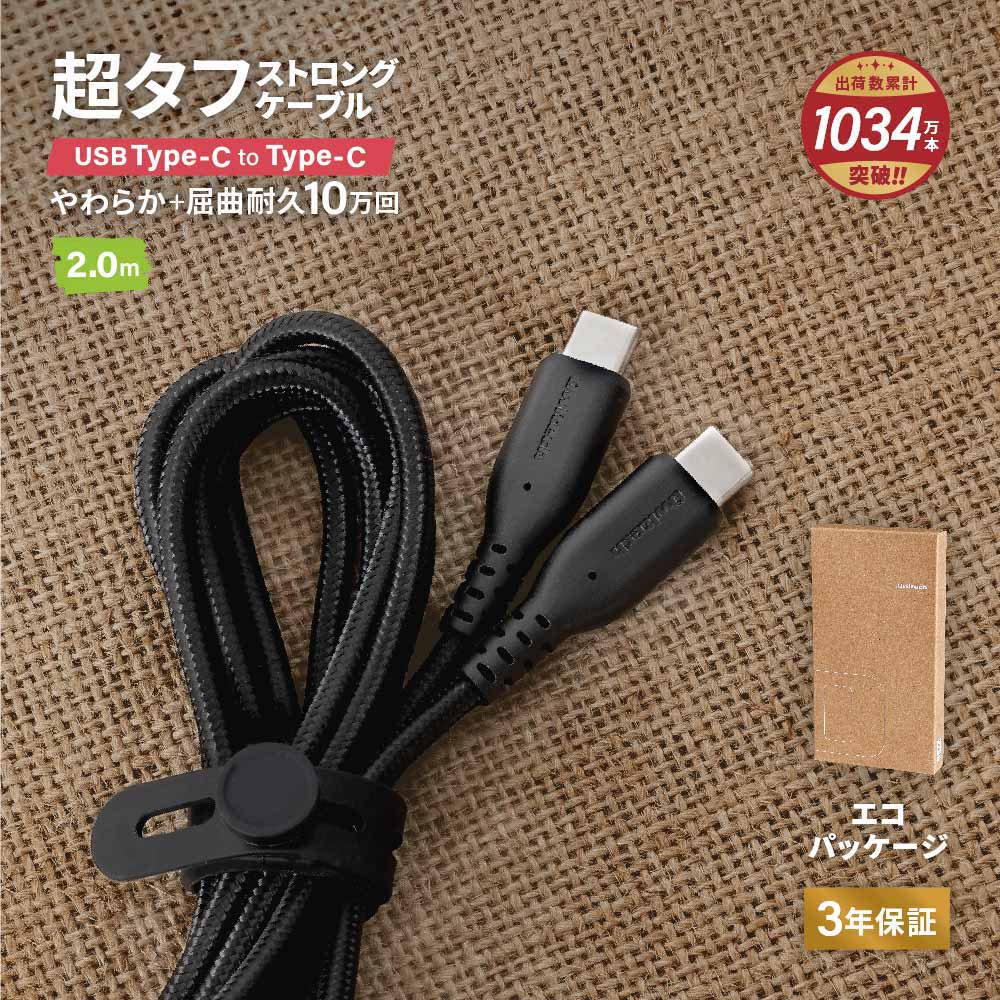 Type-C to Type-Cケーブル 2m ブラック やわらか超タフで断線に強い 耐屈曲10万回以上 PD60W充電／データ転送（WEBショップ限定）