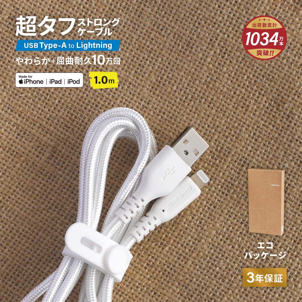 Type-A to Lightningケーブル 1ｍ ホワイト やわらか超タフで断線に強い 耐屈曲10万回以上 急速充電2.4A／データ転送（WEBショップ限定）