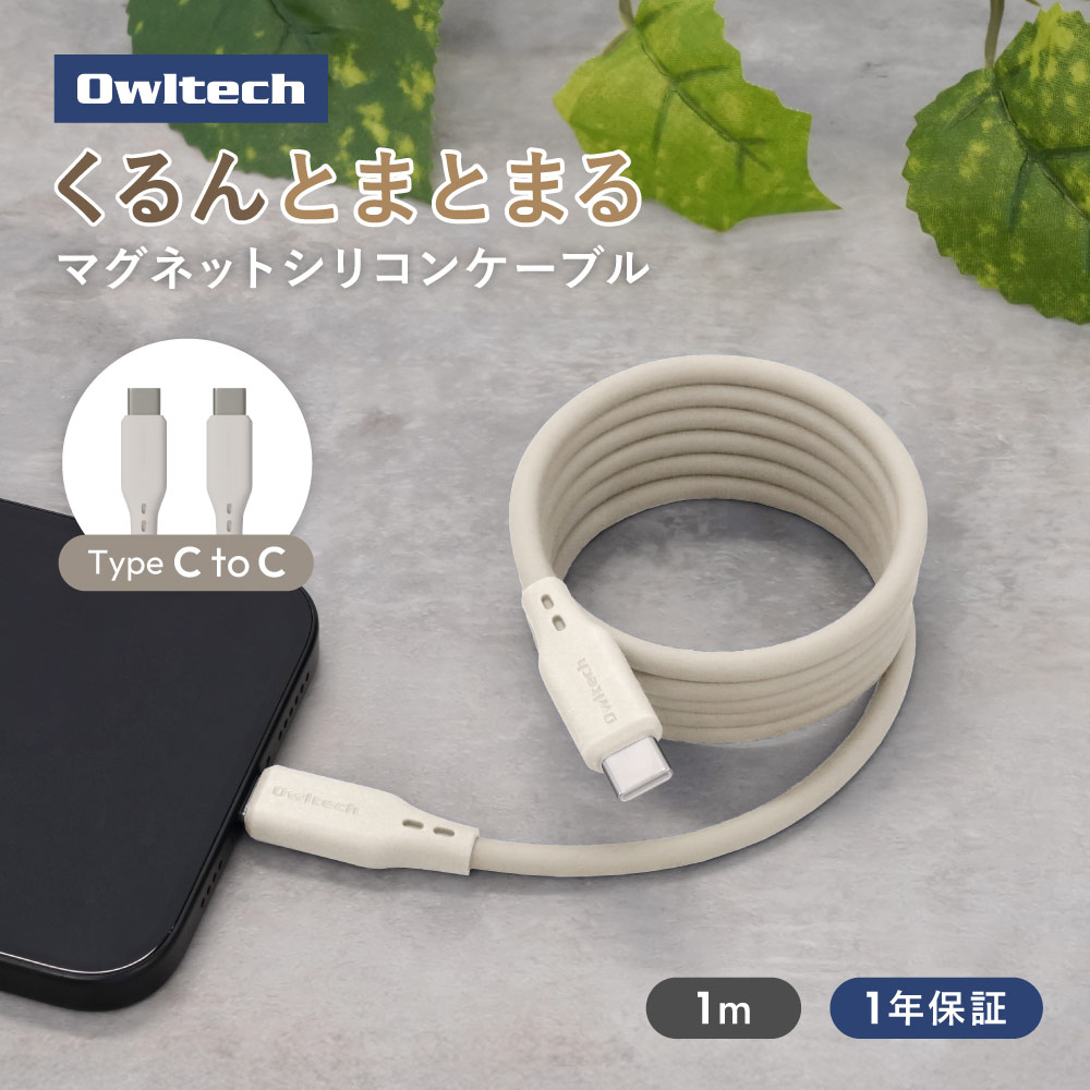 柔らかく磁力でまとまる USB Type-C to USB Type-C マグネットシリコンケーブル アイボリー PD60W充電／データ転送