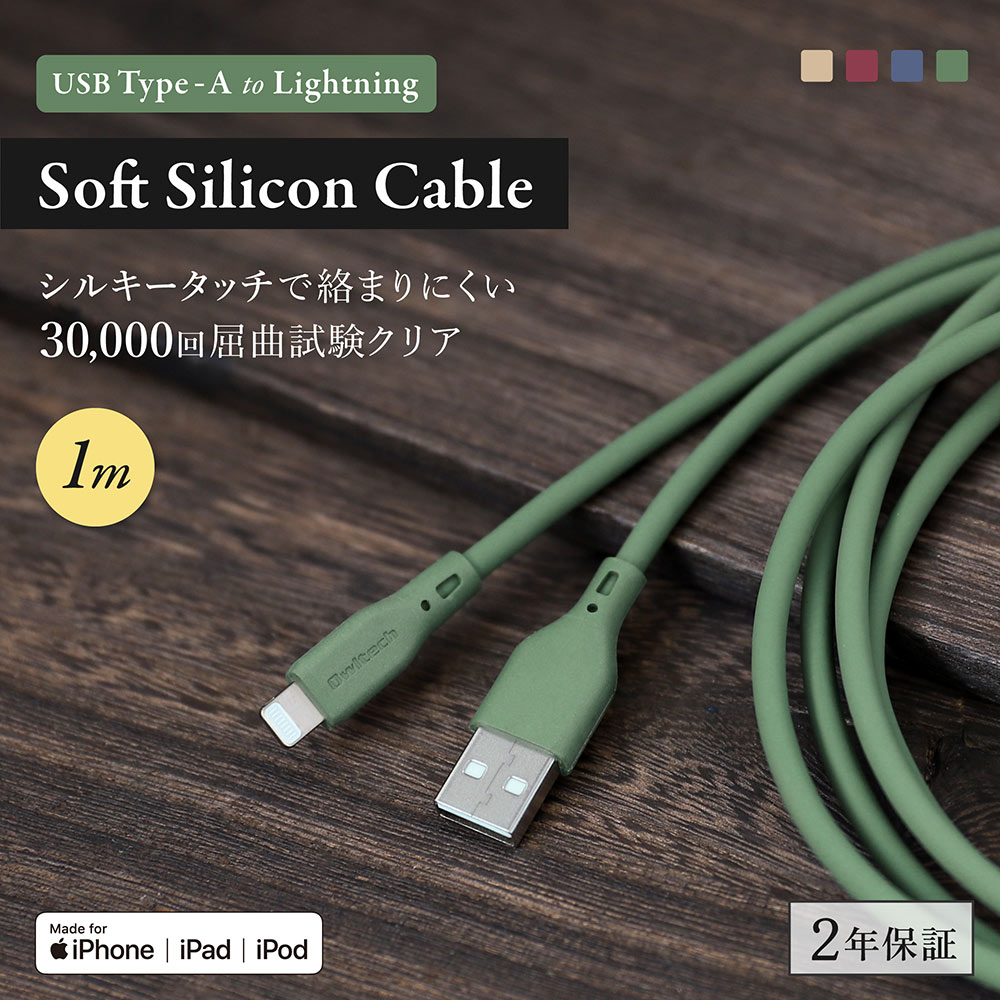 USB Type-A to Lightning ソフトシリコンケーブル 1m オリーブグリーン 充電/データ転送対応 （WEBショップ限定）