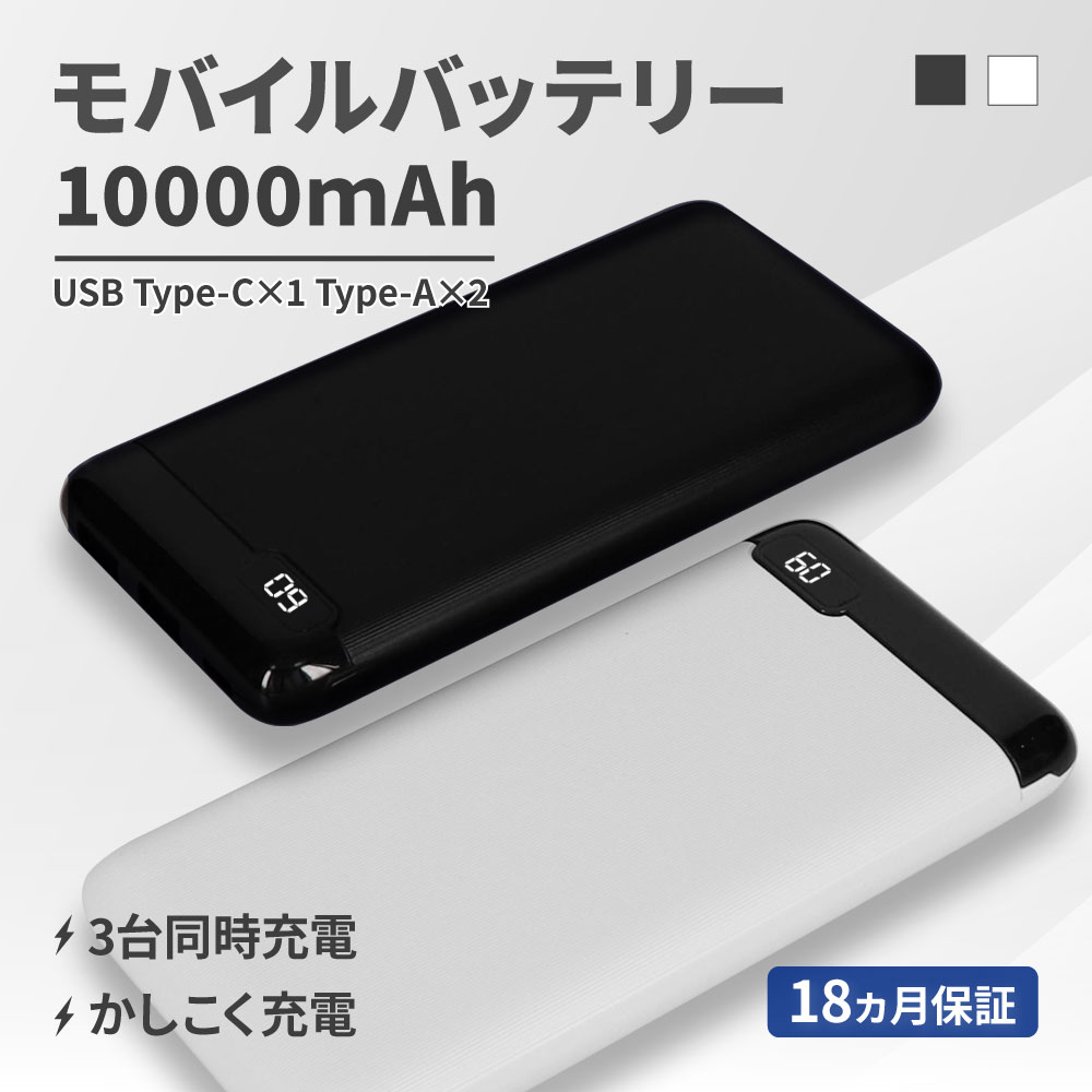 モバイルバッテリー 10000mAh 最大15W対応 ブラック USB Type-C入出力／USB Type-A出力 PSE 認証済み バッテリー残量が数値で分かる