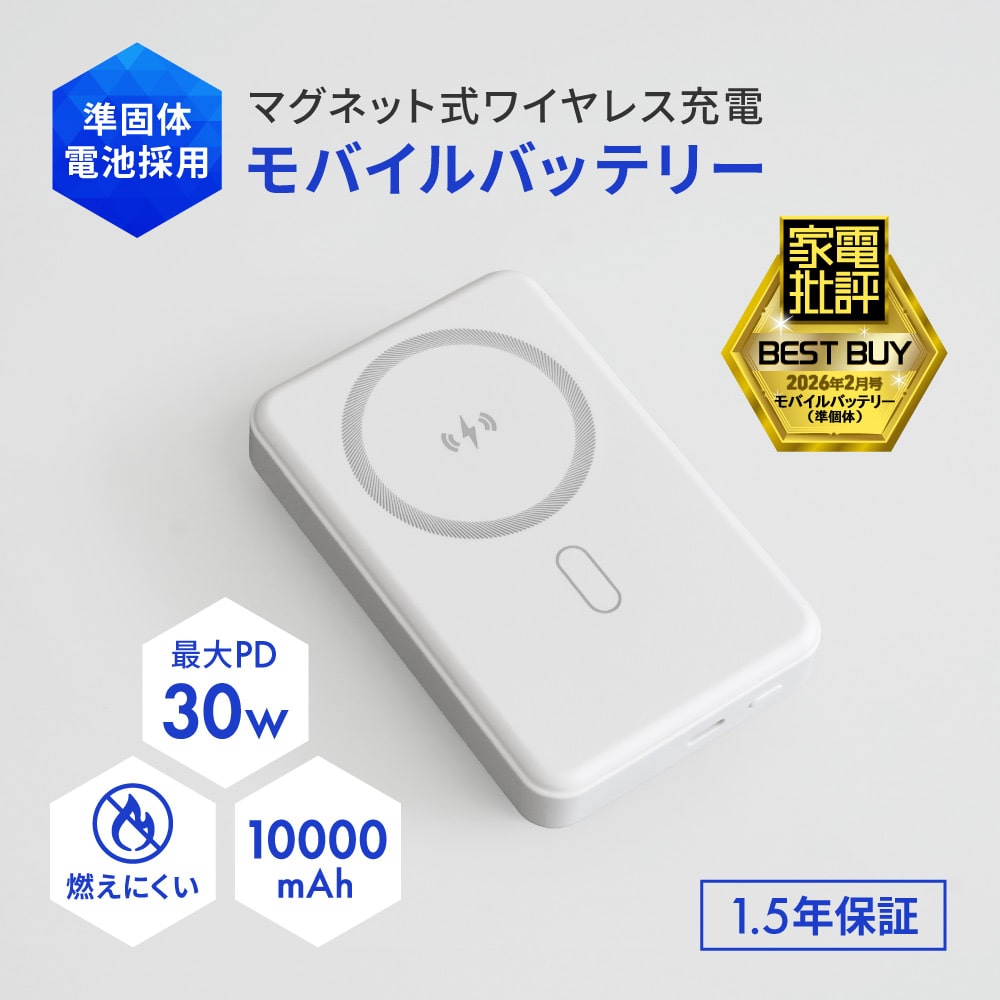 準固体電池採用 マグネット式ワイヤレス充電対応 モバイルバッテリー 10000mAh ホワイト 最大PD30W対応 USB Type-C入出力 スマホリング搭載