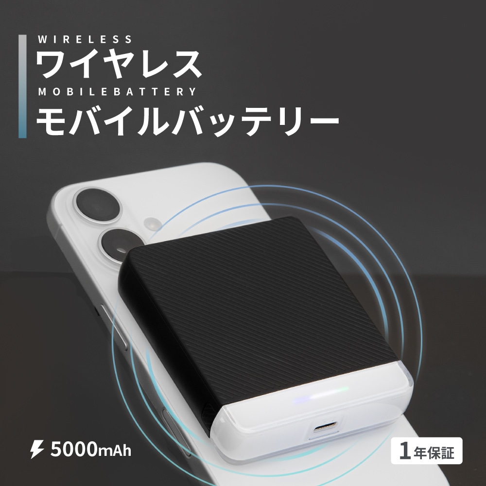 マグネット式ワイヤレス充電対応 モバイルバッテリー ブラック 5000mAh PD20W出力対応 USB Type-C入出力