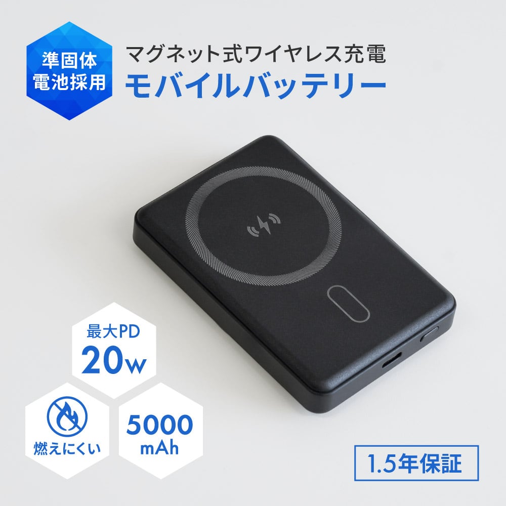 準固体電池採用 マグネット式ワイヤレス充電対応 モバイルバッテリー 5000mAh ブラック 最大PD20W対応 USB Type-C入出力 スマホリング搭載