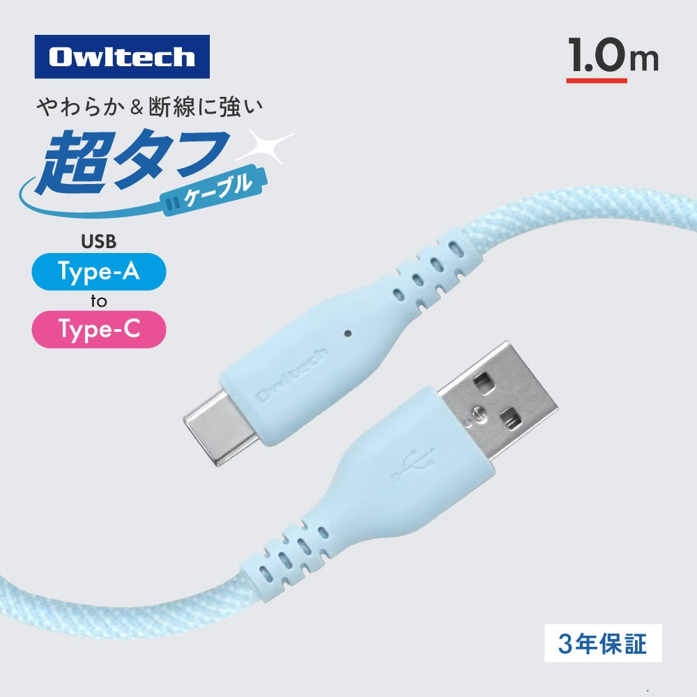 耐屈曲12万回 超タフケーブル USB Type-A to USB Type-C 1m ブルー 急速3A充電／データ転送対応