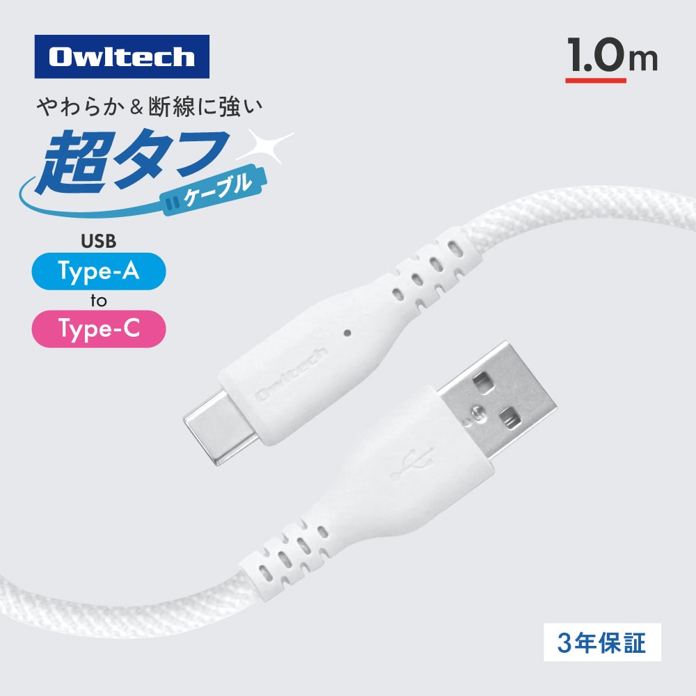 耐屈曲12万回 超タフケーブル USB Type-A to USB Type-C 1m ホワイト 急速3A充電／データ転送対応