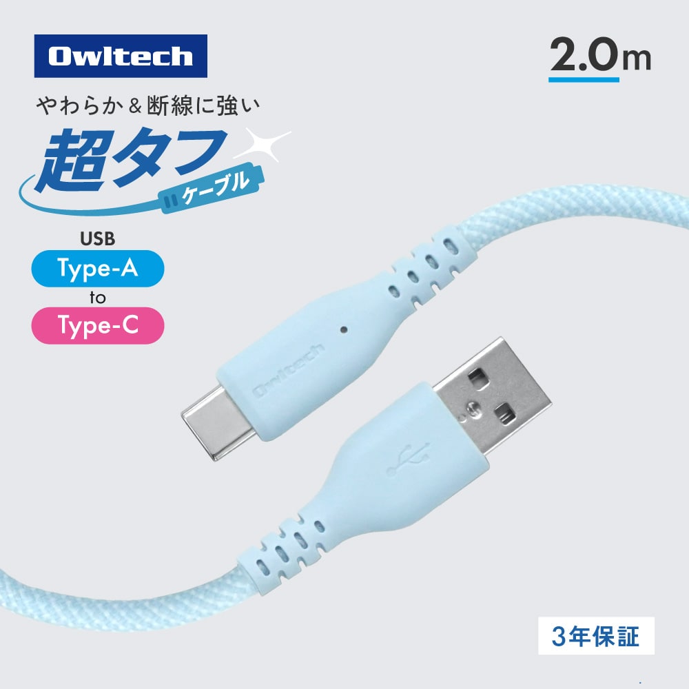 耐屈曲12万回 超タフケーブル USB Type-A to USB Type-C 2m ブルー 急速3A充電／データ転送対応