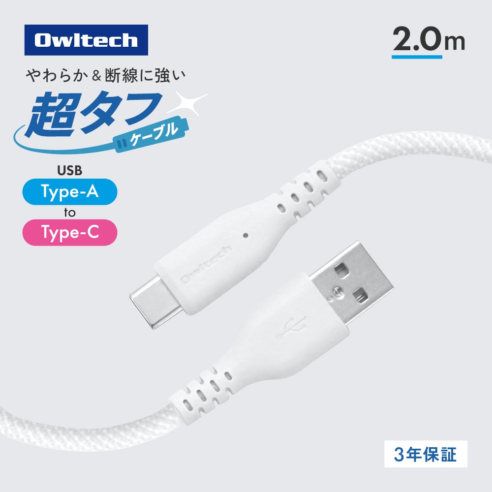 耐屈曲12万回 超タフケーブル USB Type-A to USB Type-C 2m ホワイト 急速3A充電／データ転送対応