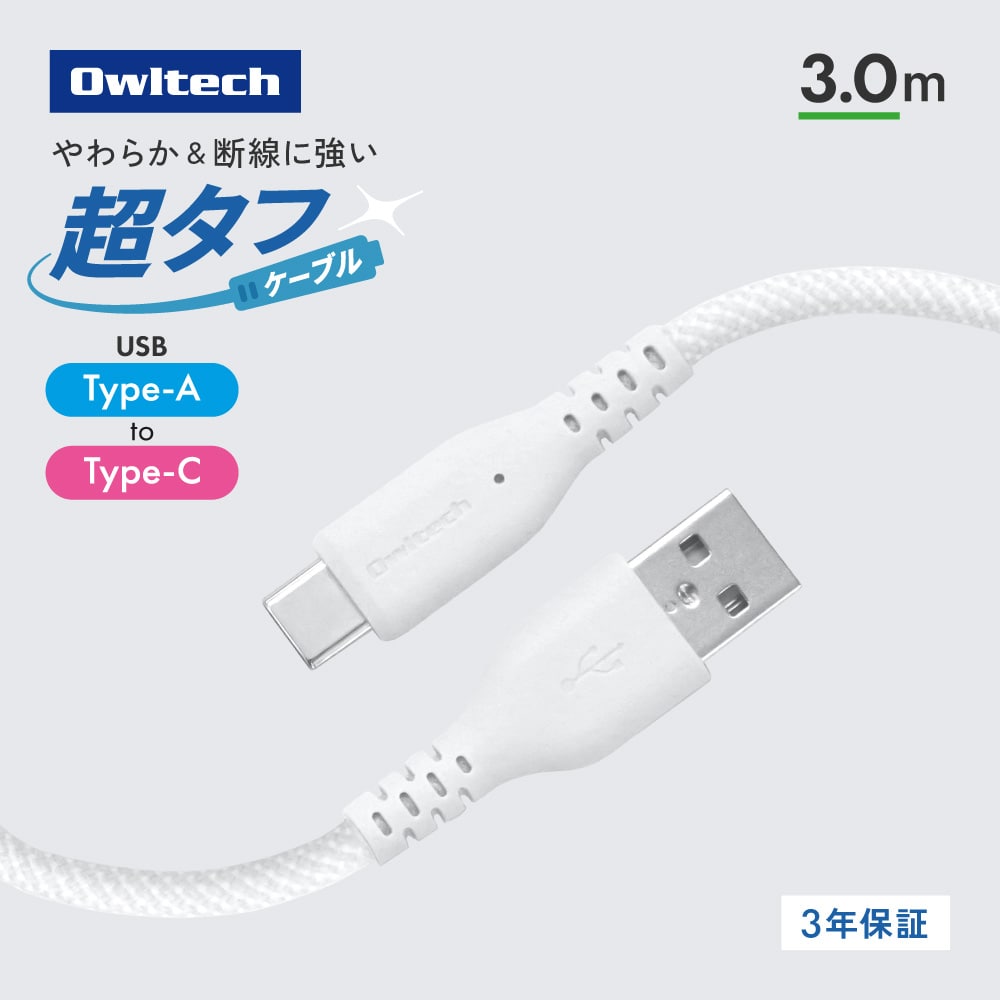 耐屈曲12万回 超タフケーブル USB Type-A to USB Type-C 3m ホワイト 急速3A充電／データ転送対応