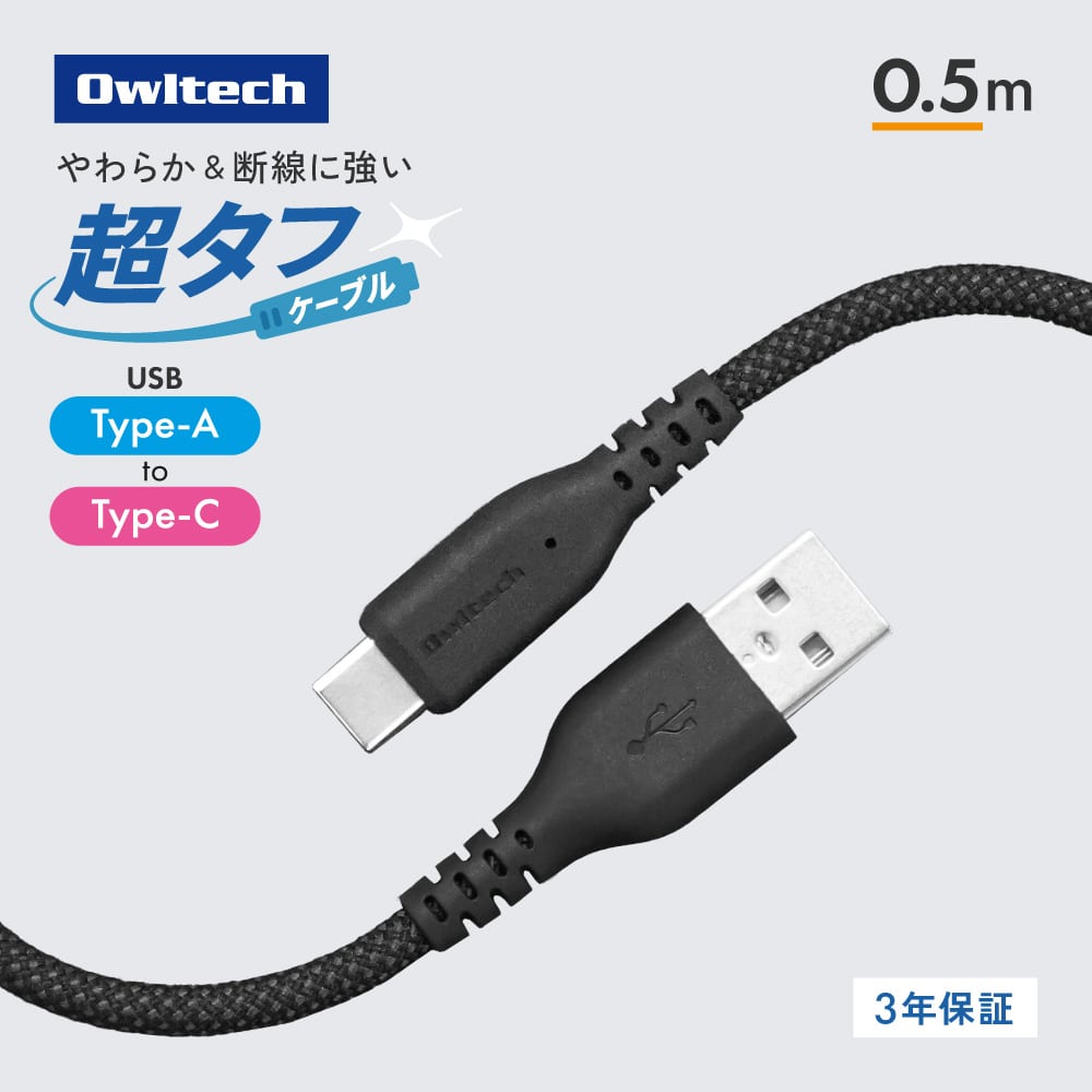 耐屈曲12万回 超タフケーブル USB Type-A to USB Type-C  0.5m ブラック 急速3A充電／データ転送対応