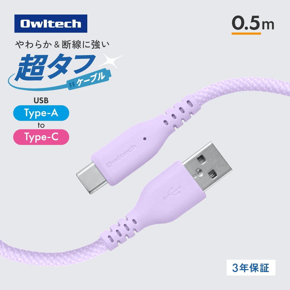 耐屈曲12万回 超タフケーブル USB Type-A to USB Type-C  0.5m パープル 急速3A充電／データ転送対応