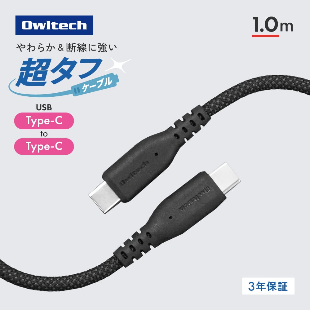 耐屈曲12万回 超タフケーブル USB Type-C to USB Type-C 1ｍ ブラック PD60W充電／データ転送対応
