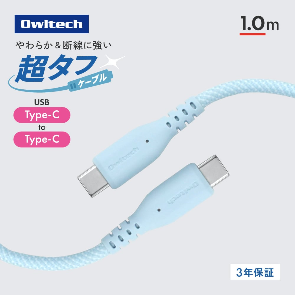 耐屈曲12万回 超タフケーブル USB Type-C to USB Type-C 1ｍ ブルー PD60W充電／データ転送対応
